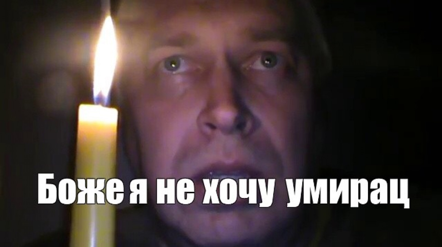 Геннадий Горин со свечой